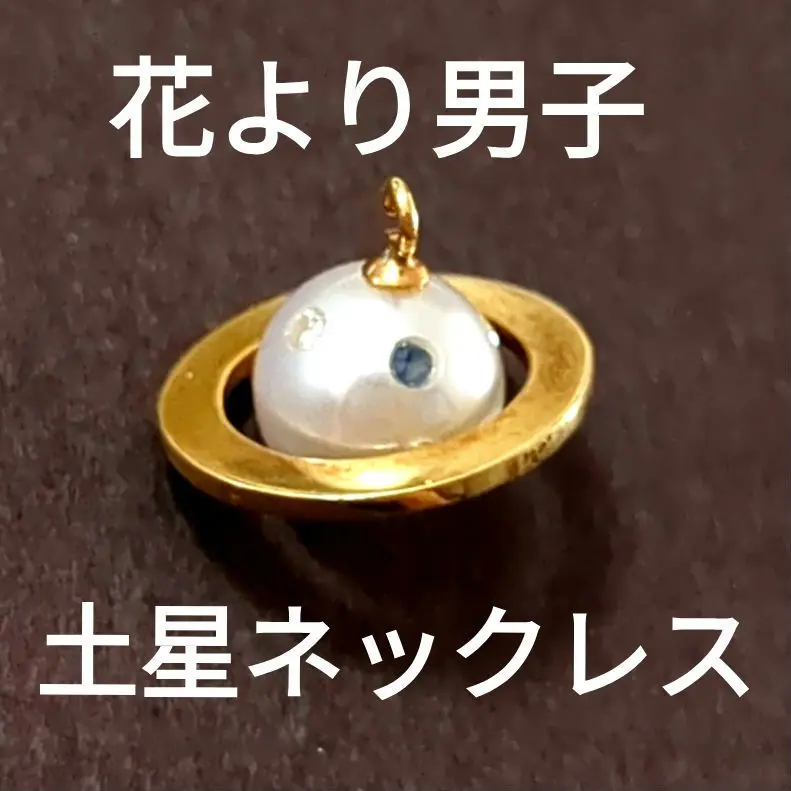 2025年最新】土星ネックレス 花より男子の人気アイテム - メルカリ