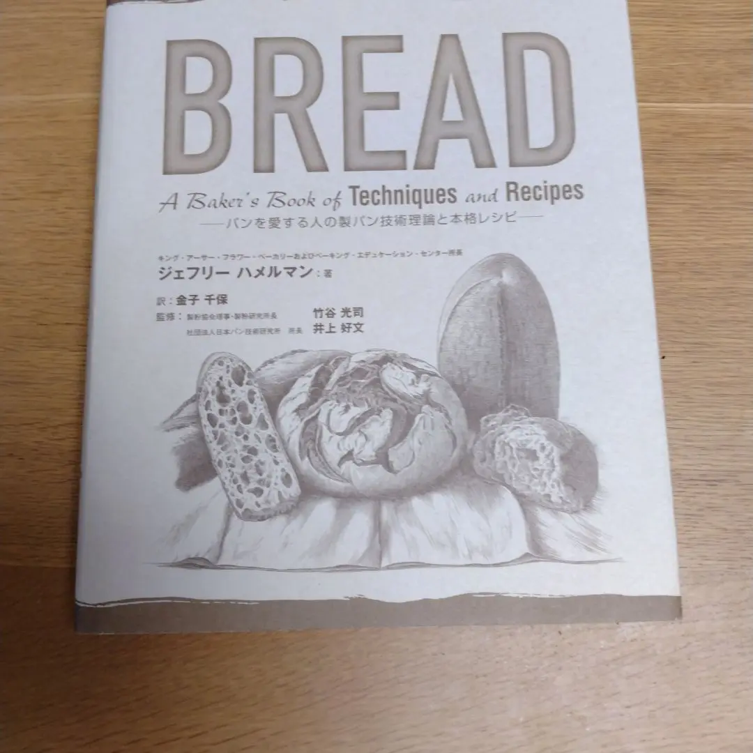 2025年最新】bread―パンを愛する人の製パン技術理論と本格レシピ