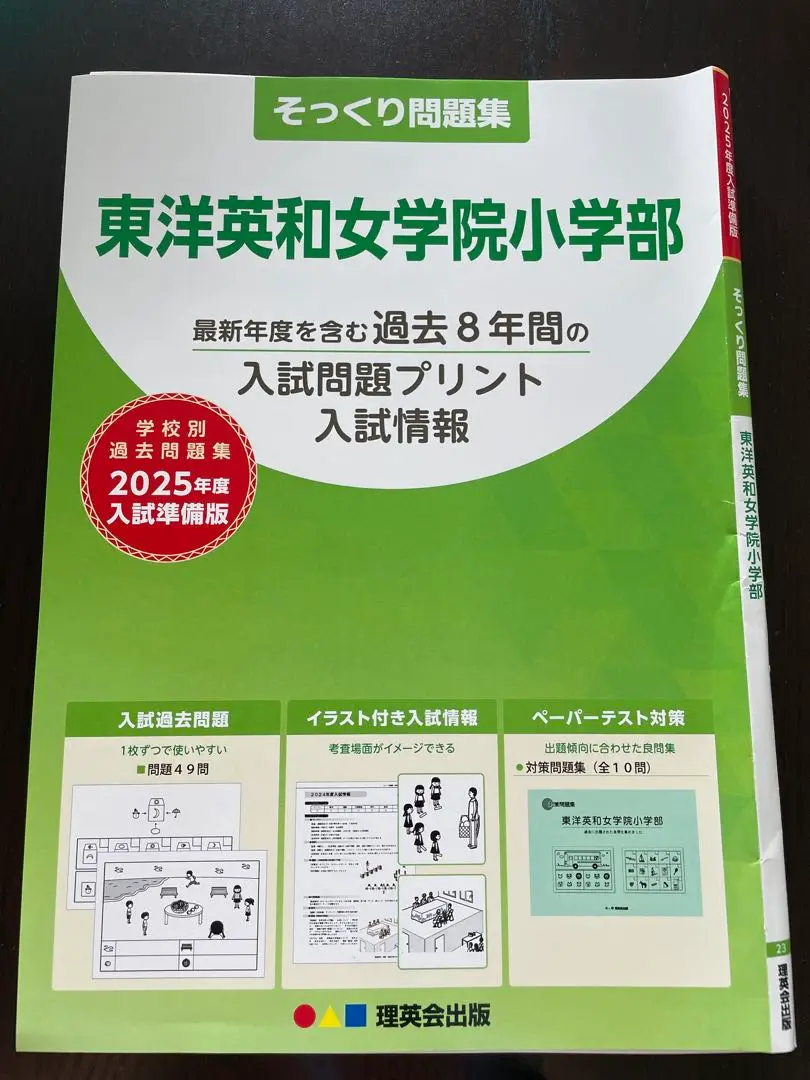 【合格✨応援】【東洋英和女学院小学校】2025年度過去問題集&ドリル 4冊セット Amazon.co.jp: 東洋英和女学院中学部 2025年度用 4年間（＋3