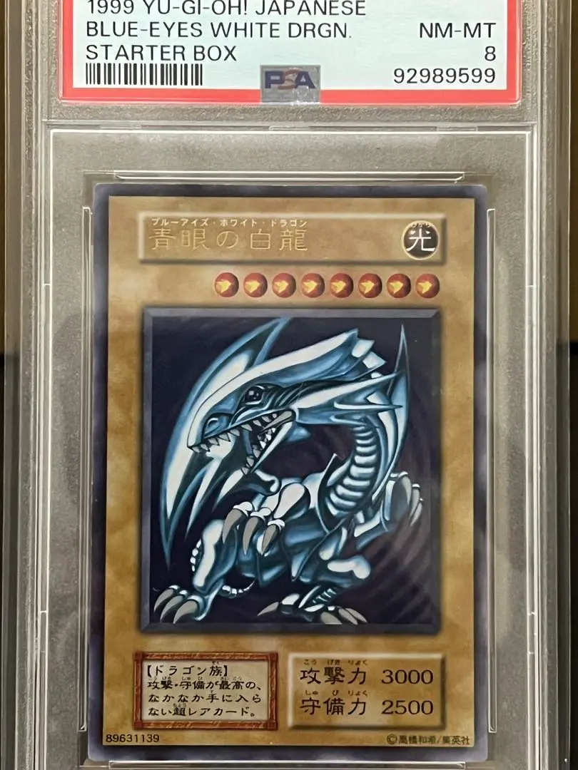 PSA8】ブルーアイズ・ホワイトドラゴン 青眼の白龍 初期