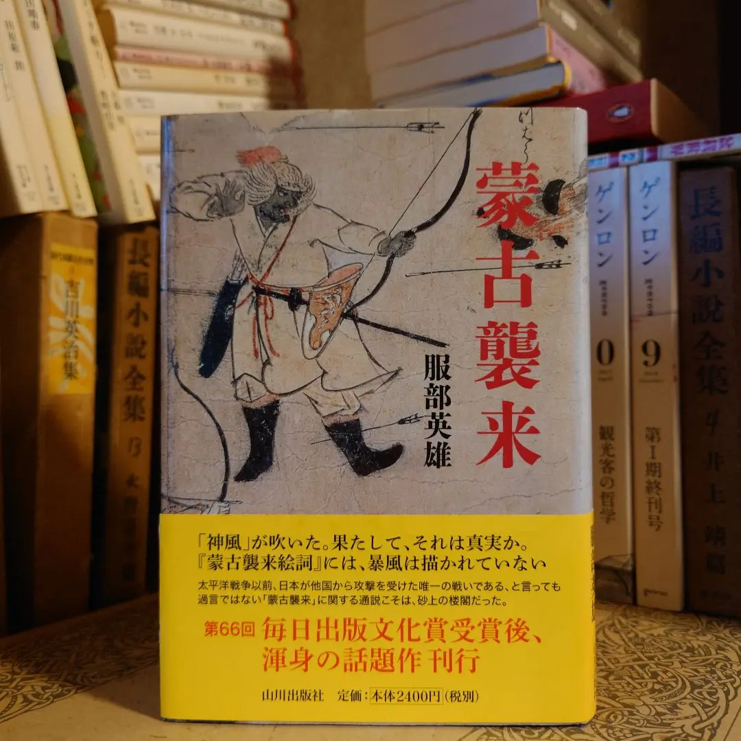 旧御物本　蒙古襲来絵詞 前巻 後巻　２冊セット販売！ 日本語: '蒙古襲来絵詞'前巻、絵九。文永の役後、九州から鎌倉へ