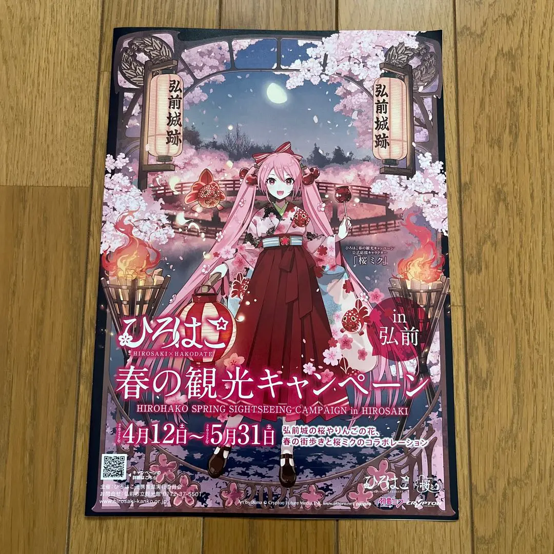 弘前・函館×桜ミク 「ひろはこ春の観光キャンペーン」 2025年4月