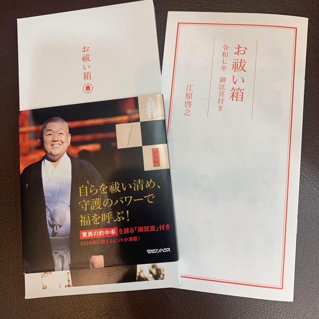 お祓い箱 令和六年 御託宣付き ([バラエティ]) | 江原啓之 |本