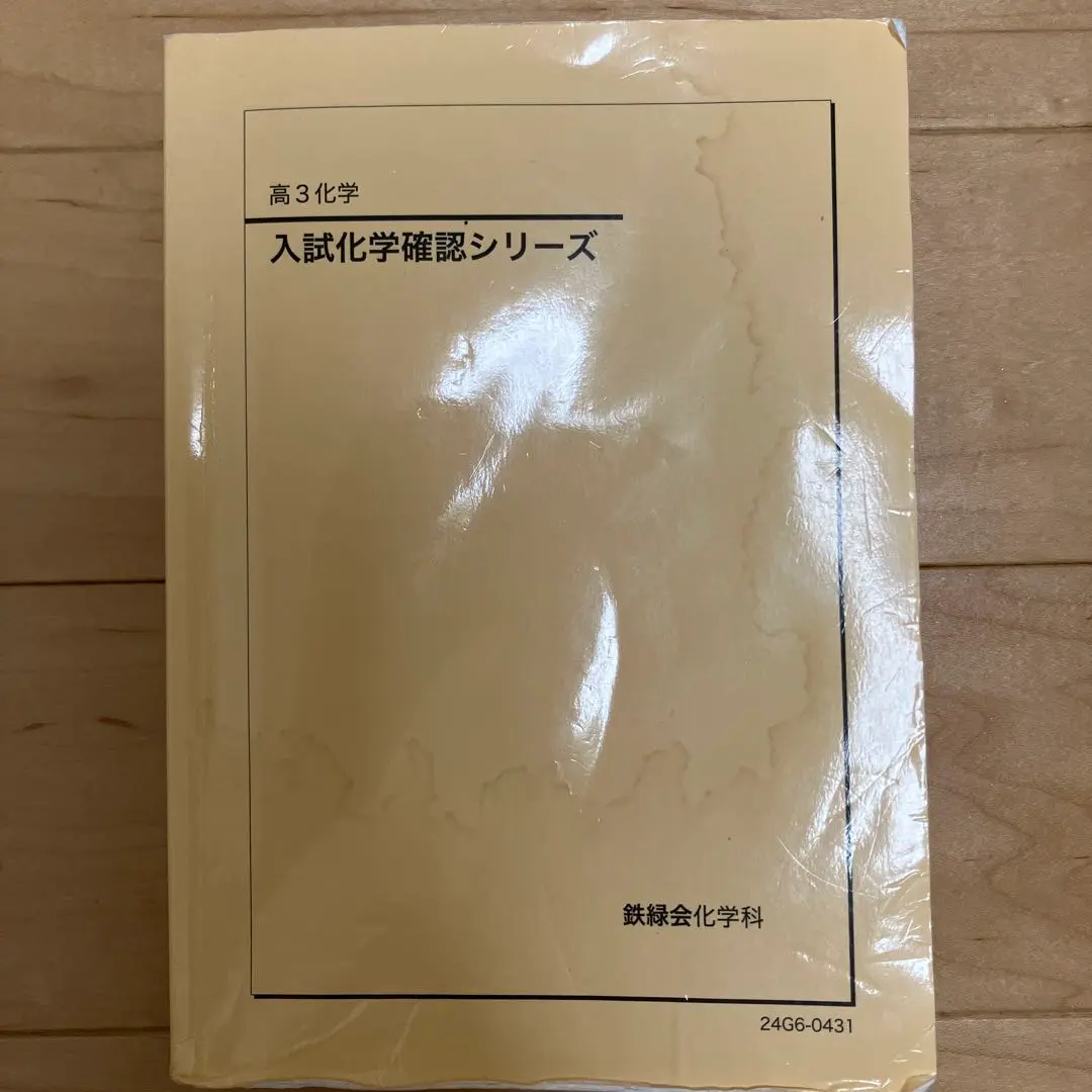 2025年最新】鉄緑会 化学 確認シリーズ 2024の人気アイテム