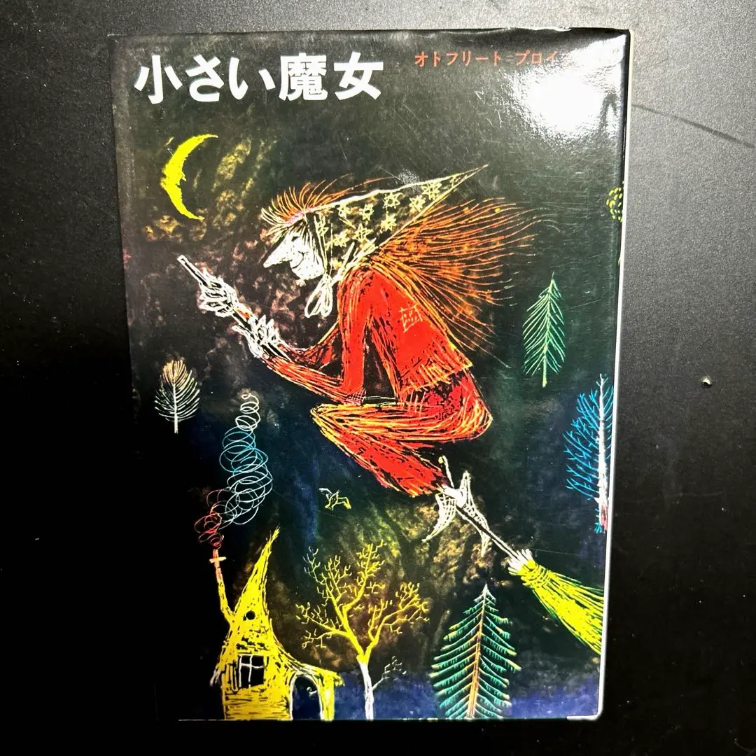 小さい魔女 | オトフリート・プロイスラー, 大塚勇三 |本 | 通販