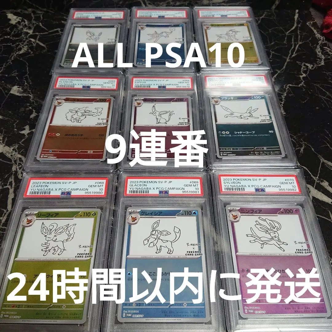 長場雄　ブイズ　psa10 連番　ブラッキー　イーブイ　プロモ　9枚セット YU NAGABA 長場雄 イーブイ プロモセット PSA10 10連番