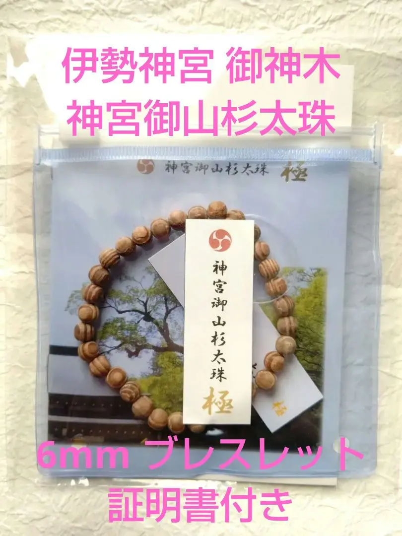 伊勢神宮五山杉大貴珠　ブレスレット　8mm 希少　証明書つき 1080297 伊勢神宮五山杉大貴珠 ブレスレット 8mm 希少 証明書つき