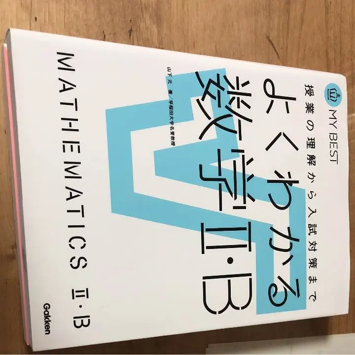 よくわかる数学ⅡB よくわかる高校数学II・B | 山下 元 |本 | 通販 | Amazon
