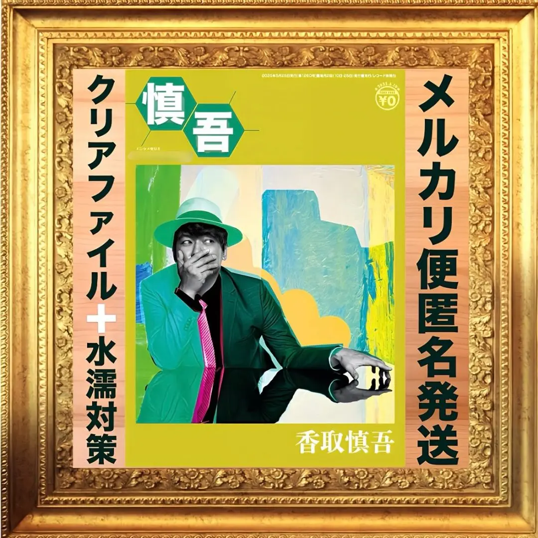 未開封(シリアルコード未使用)Circus Funk 香取慎吾/Circus Funk＜通常盤＞