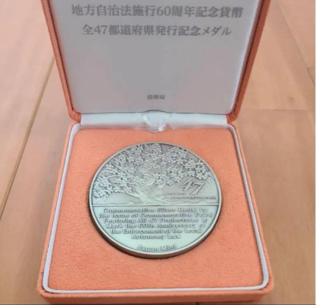 純銀　地方自治法施行60周年記念貨幣全47都道府県発行記念メダル 地方自治法施行60周年記念貨幣全47都道府県発行記念メダル（純銀