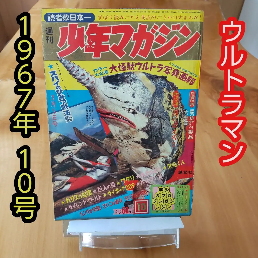 ゲゲゲの鬼太郎∕新連載予告号∕楳図かずお∕週刊少年マガジン1967年41号∕希少 ゲゲゲの鬼太郎∕新連載予告号∕楳図かずお∕週刊少年マガジン