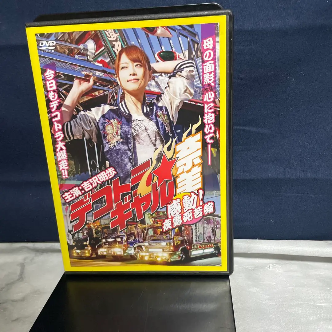 【中古】DVD▼デコトラ ギャル(7枚セット)奈美、奈美 ～爆走!夜露死苦編～、奈美 ～爆走!薔薇愛怒編～、奈美 ～感動!夜露死苦編～、瀬菜、美菜、麻里▽レンタル落ち 全7巻 Amazon.co.jp: デコトラギャル奈美～爆走！薔薇愛怒編～ [DVD