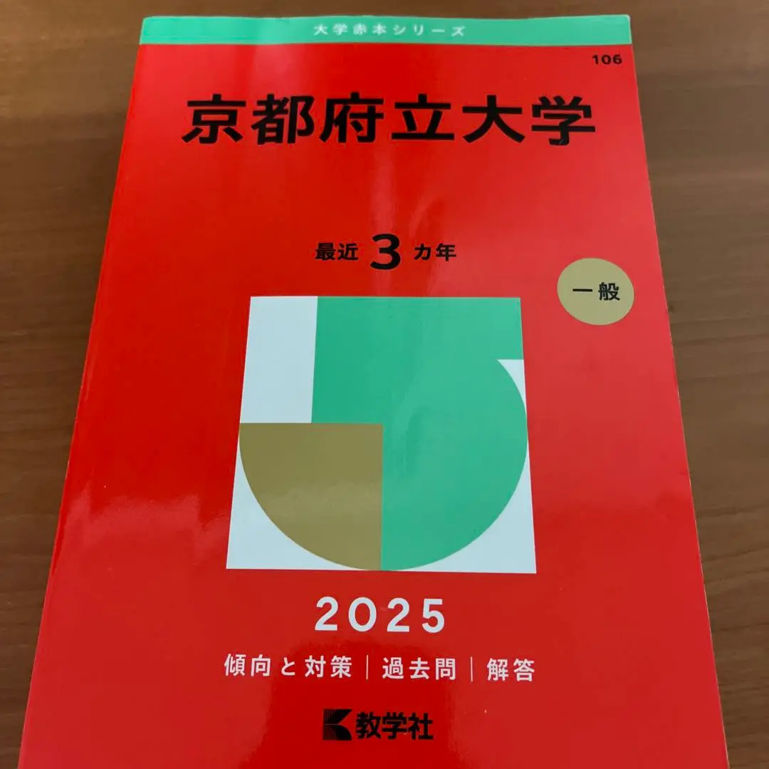 京都府立大学　全学部赤本過去問セット　数学社2025202220192016 2025年最新】京都府立大学赤本の人気アイテム - メルカリ