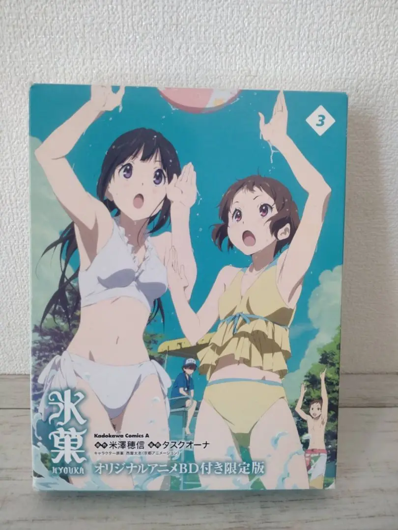氷菓 (3) オリジナルアニメBD付き限定版 氷菓 (3) オリジナルアニメBD付き限定版