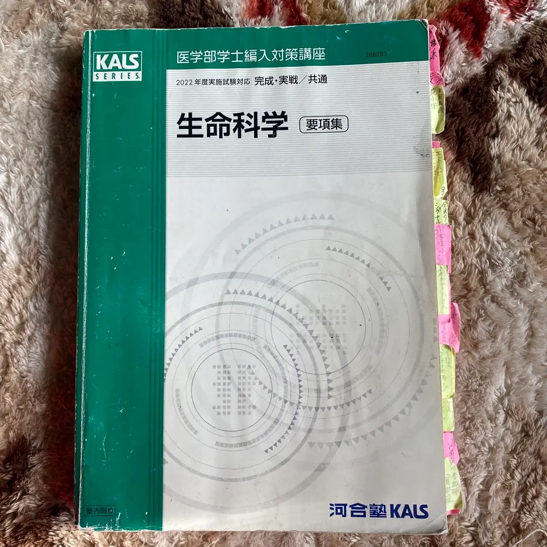 KALS医学部学士編入対策生命科学他2022年メインまとめ売り