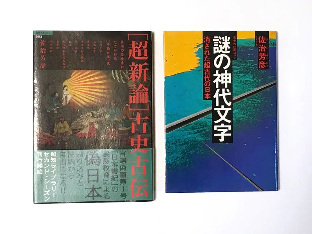佐治芳彦著、古史古伝書　徳間書店　計12冊 佐治芳彦著、古史古伝書徳間書店計12冊