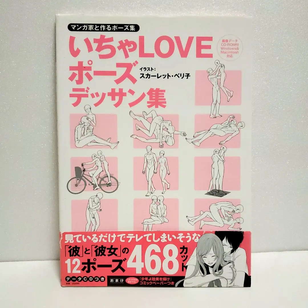 マンガ家と作るBLポーズ集 キスシーンデッサン集(データCD付