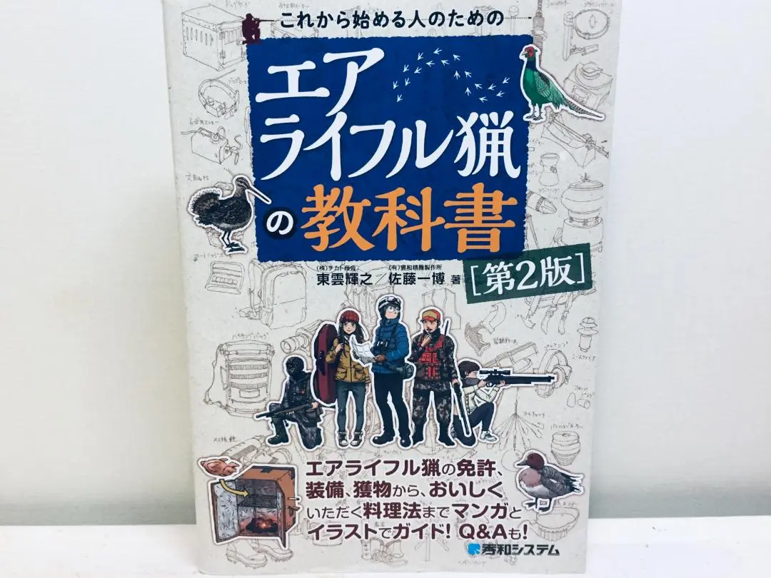 2025年最新】これから始める人のための狩猟の教科書の人気