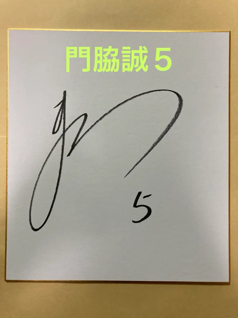 【希少】読売巨人軍 門脇誠選手の実サインボール 希少】読売巨人軍 門脇誠選手の実サインボール 野球