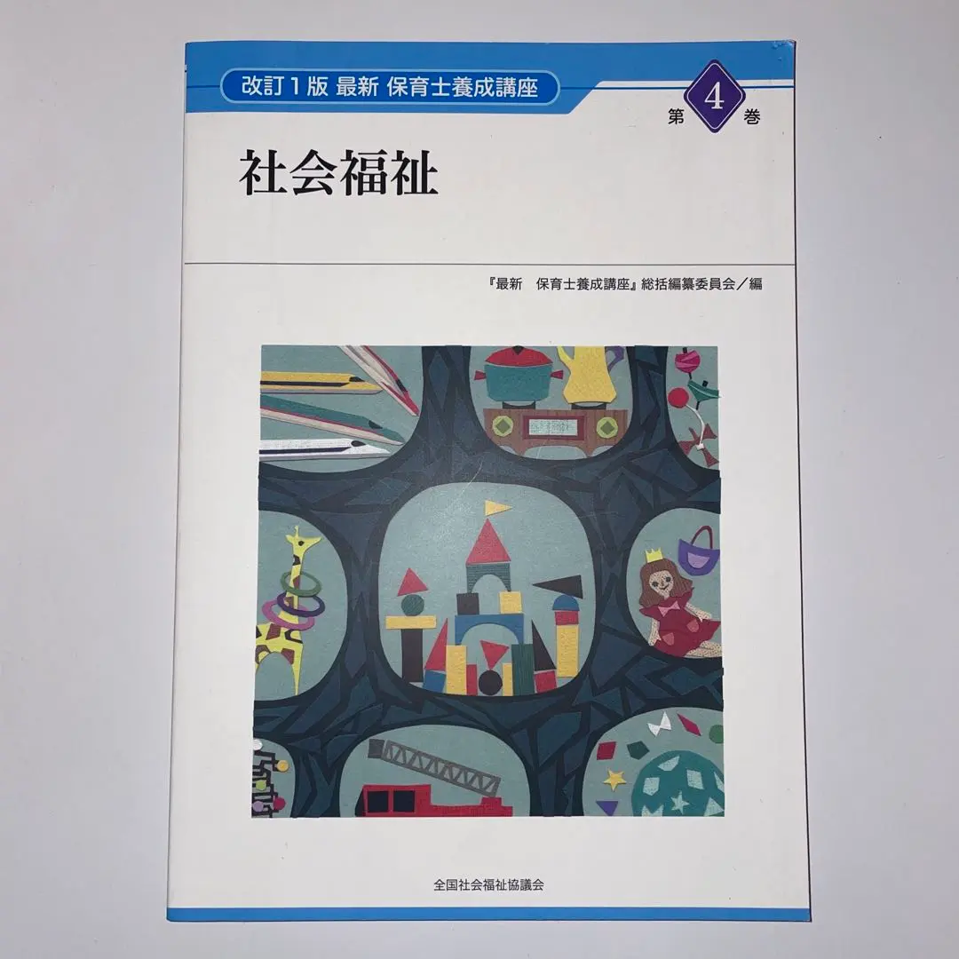 2025年最新】『最新保育士養成講座』総括編纂委員会の人気