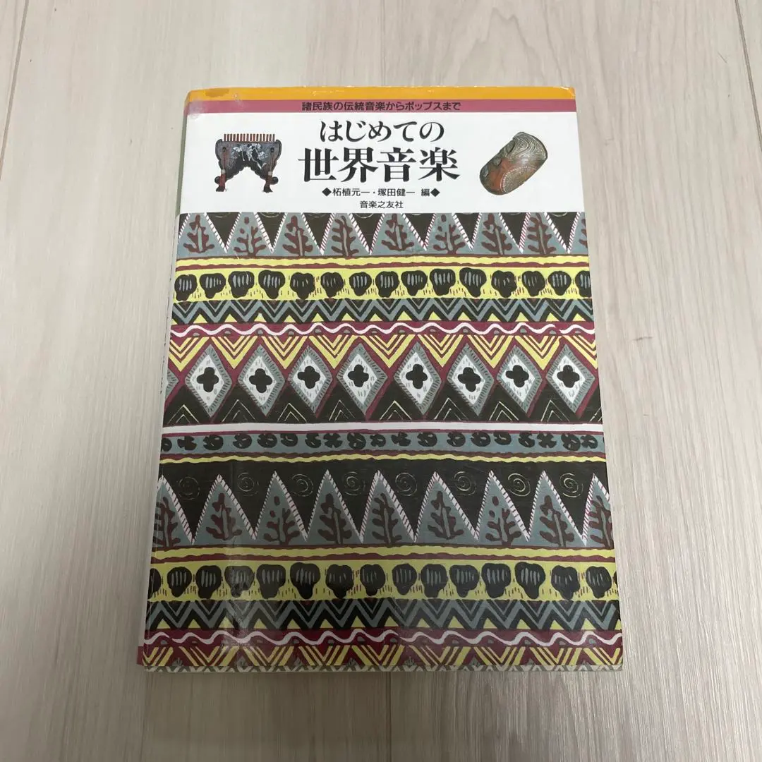 【中古】 アジア音楽史/音楽之友社/柘植元一 アジア音楽史(柘植元一, 植村幸生 編) / 古本、中古本、古書籍の