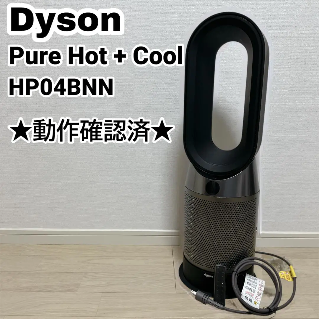 【美品】ダイソン クール加湿空気清浄機 HP04ブラックカラー 超人気新品 美品・限定色】ダイソン クール加湿空気清浄機 HP04
