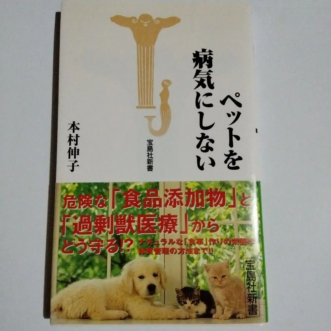 ペットを病気にしない (宝島社新書) | 本村 伸子 |本 | 通販