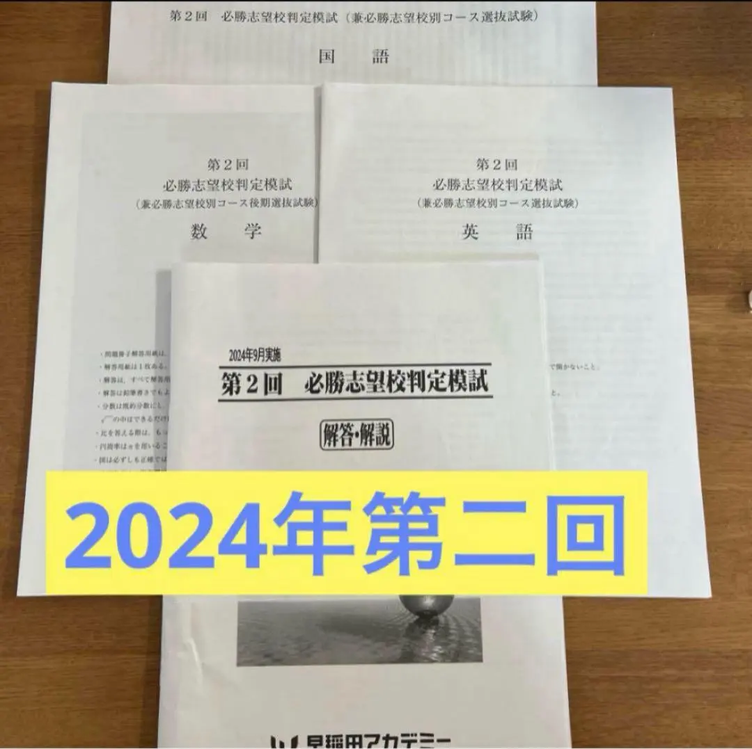 必勝志望校模試 早稲田アカデミーHelen様セット 必勝志望校模試 早稲田アカデミーHelen様セット 必勝志望校模試