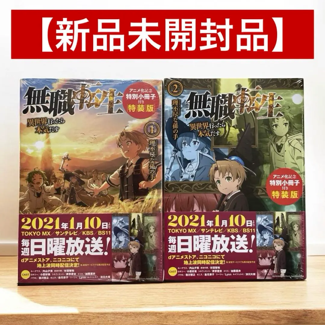 無職転生 小説 全巻セット スペシャルブック アニメ化記念特別小冊子付き 無職転生 ～異世界行ったら本気だす～ 2 アニメ化記念特別小冊子