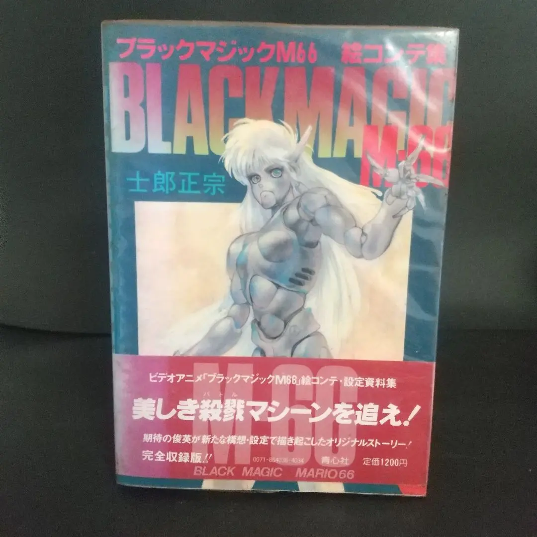 3冊士郎政宗のイラスト集イントロデポ1.2　ブラックマジック M66 絵コンテ集 3冊士郎政宗のイラスト集イントロデポ1.2 ブラックマジック M66