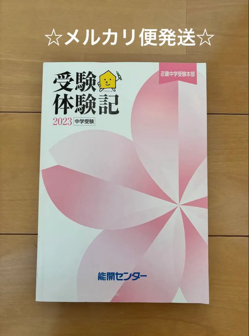 2025年最新】能開センター 受験体験記の人気アイテム - メルカリ
