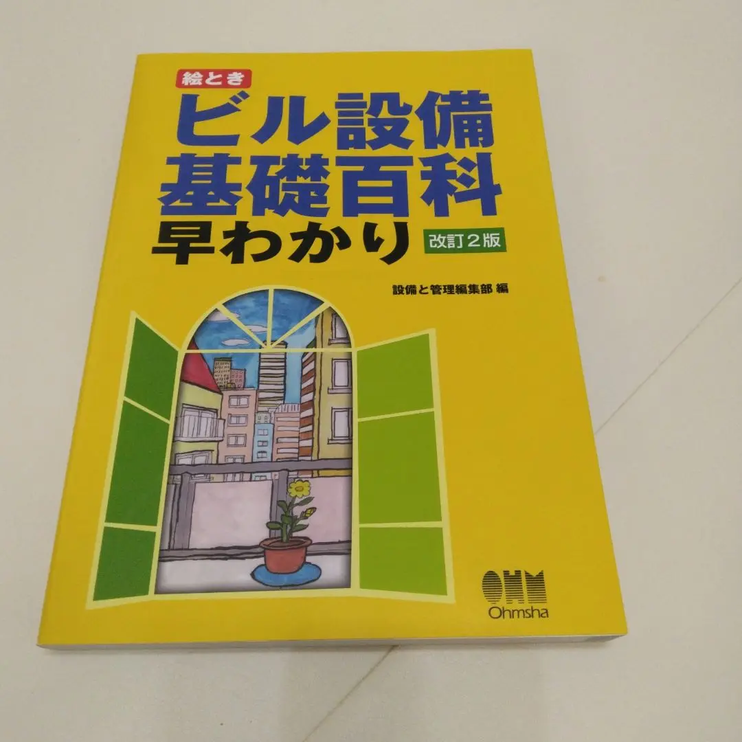 絵とき電気工事基礎百科早わかり 改訂2版 | 電気と工事編集部