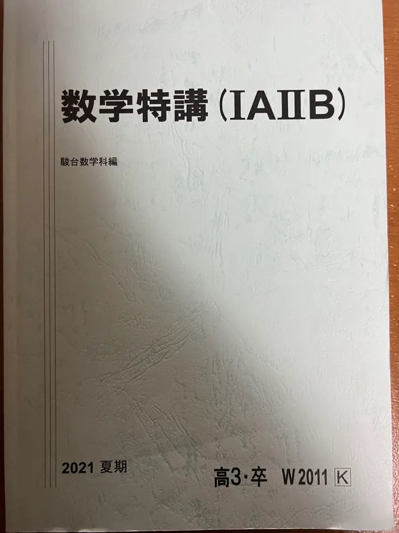 駿台 数学特講(IAIIB) テキスト 2023 夏期 杉山義明 008s0D