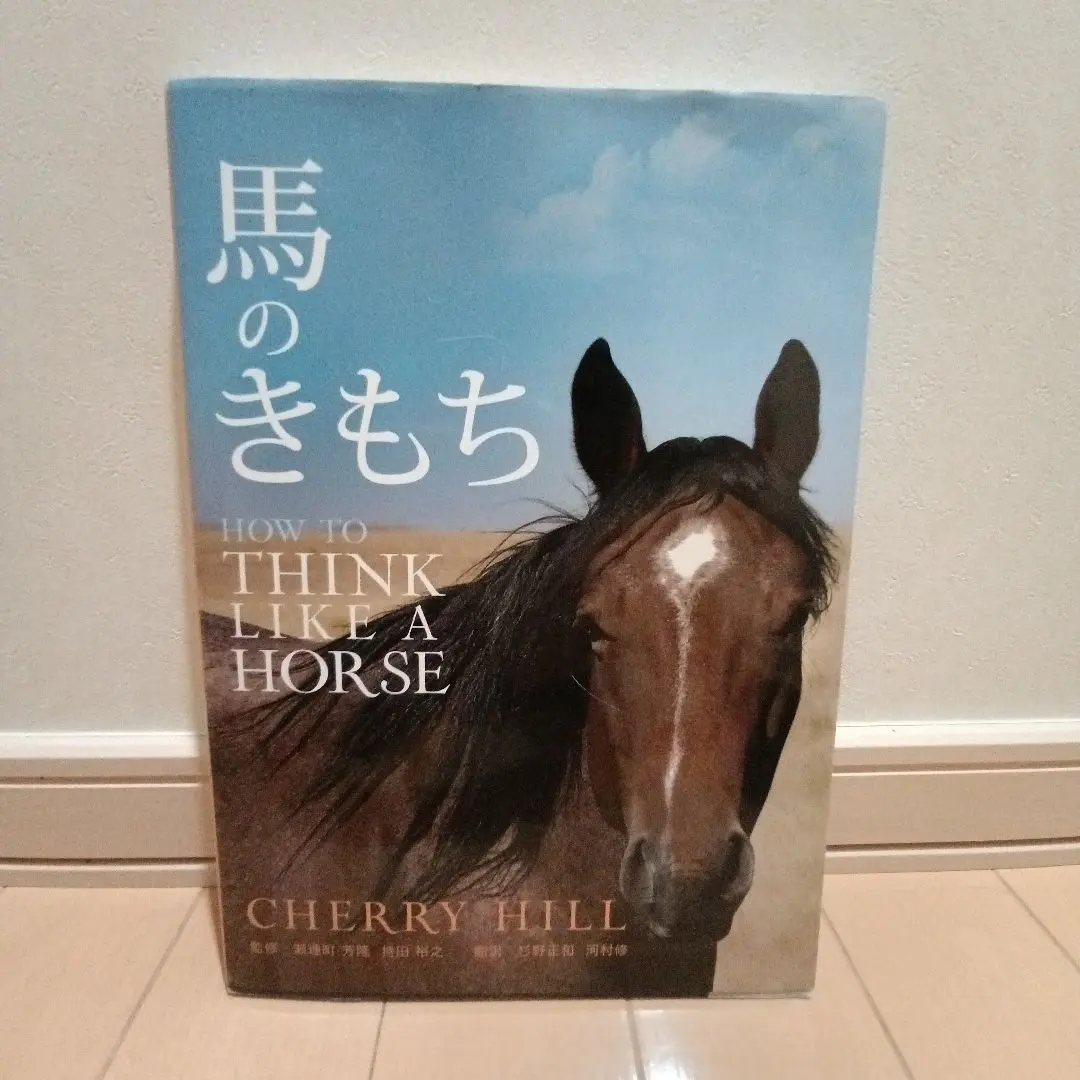 馬のきもち HOW TO THINK LIKE A HORSE 馬のきもち HOW TO THINK LIKE A HORSE | チェリー・ヒル, (発行