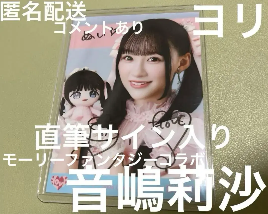 イコラブ　音嶋莉沙　直筆　コメあり　モーリーファンタジーコラボ　ぬいぐるみ LOVE イコラブ 音嶋莉沙 モーリーファンタジー パペット - メルカリ