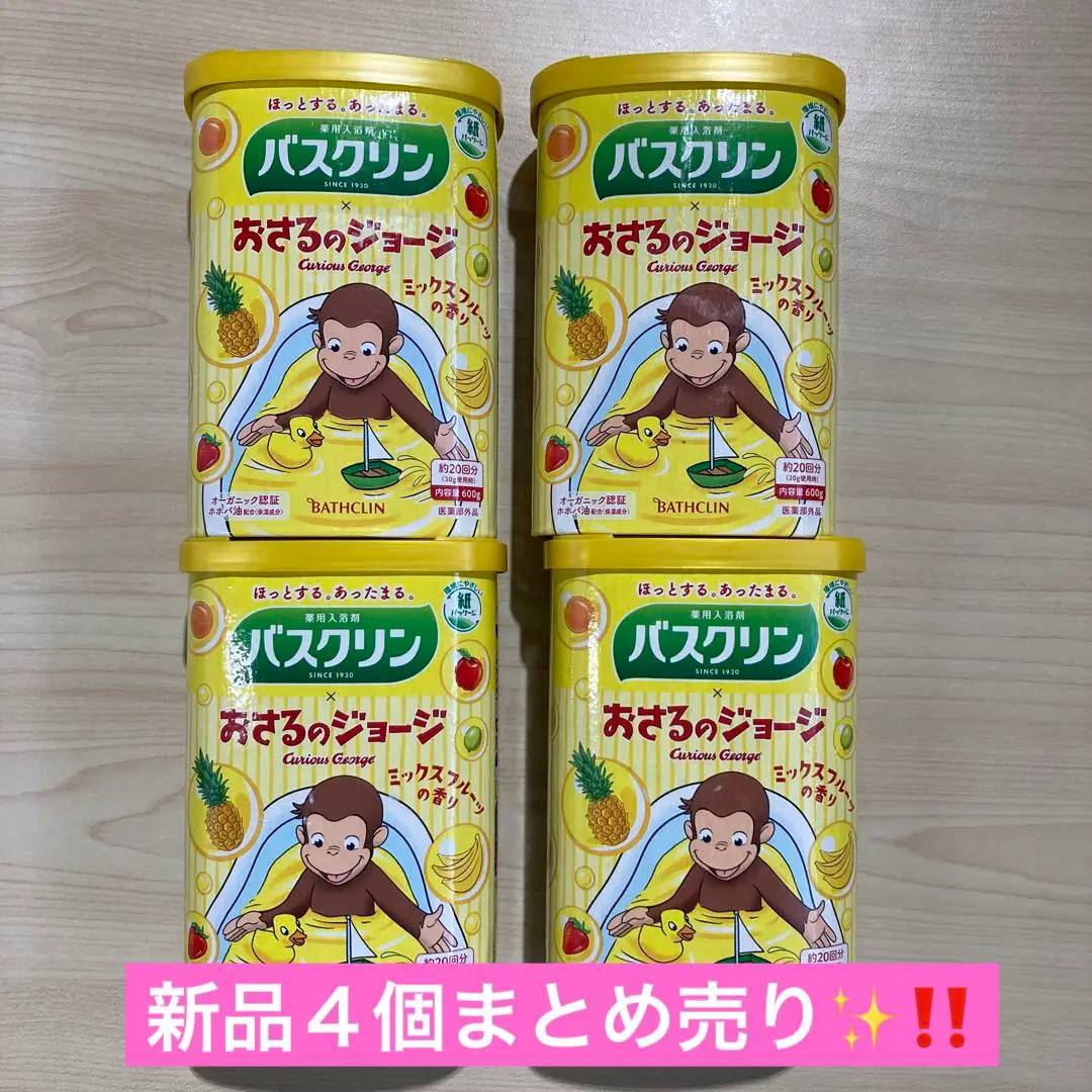 おさるのジョージバスクリン 10個 おさるのジョージバスクリン 10個の通販 by りんごs shop｜ラクマ