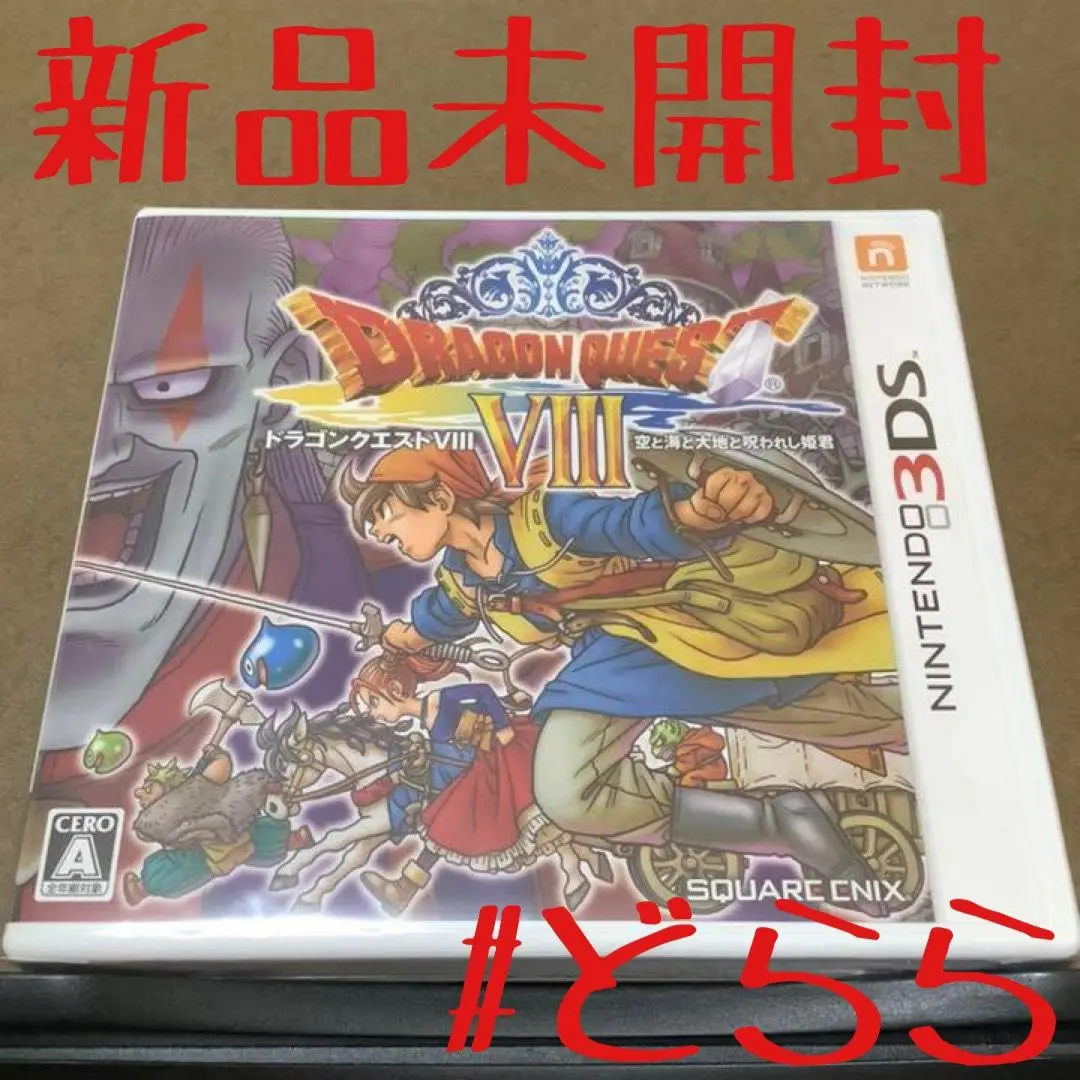 2025年最新】ドラゴンクエスト8 3ds 新品の人気アイテム - メルカリ