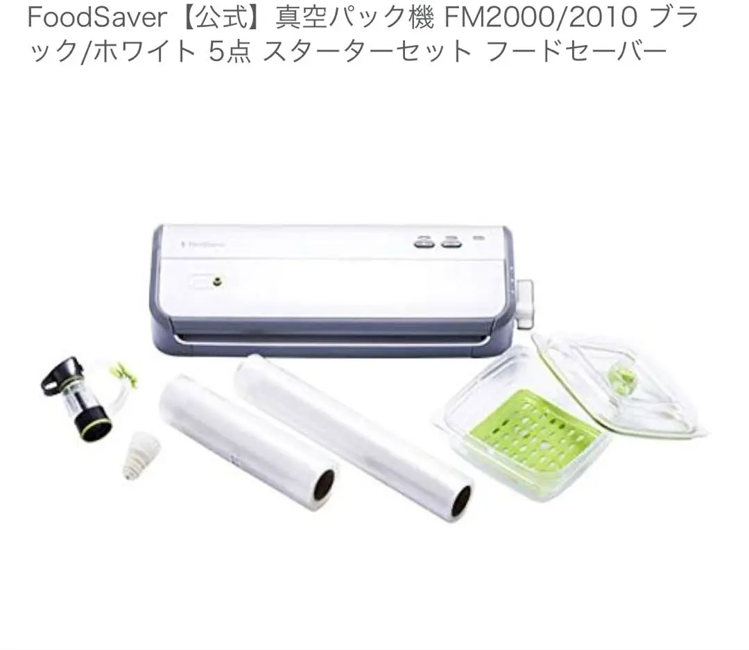 【新品未使用】フードセーバー FM2000DTCセット　コールマンジャパン Amazon.co.jp: FoodSaver フードセーバー FM2000 黒 レシピ