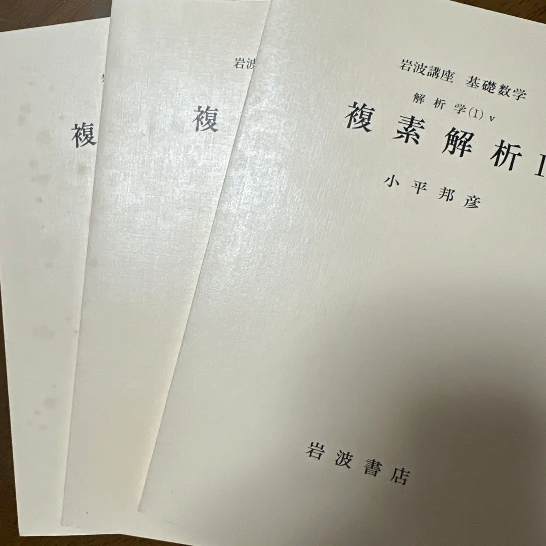 複素解析 (岩波基礎数学選書) 複素解析 (岩波基礎数学選書) | 小平 邦彦 |本 | 通販 | Amazon