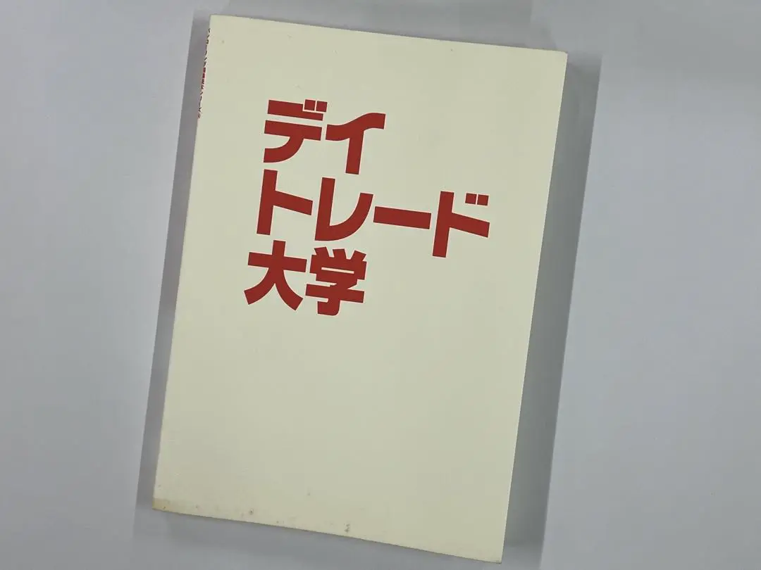 デイトレード大学 m61306151909_1.jpg?1752320164