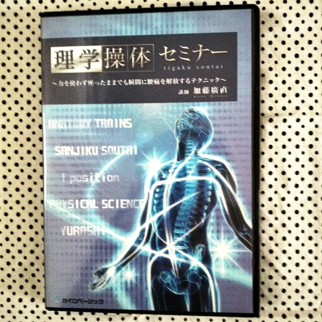 2025年最新】理学操体セミナーの人気アイテム - メルカリ