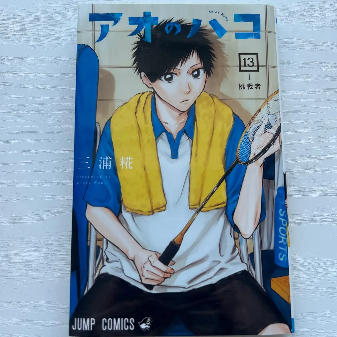 【貴重】アオのハコ（全13巻初版） セット ポスター付き 少年ジャンプ編集部 on X: 