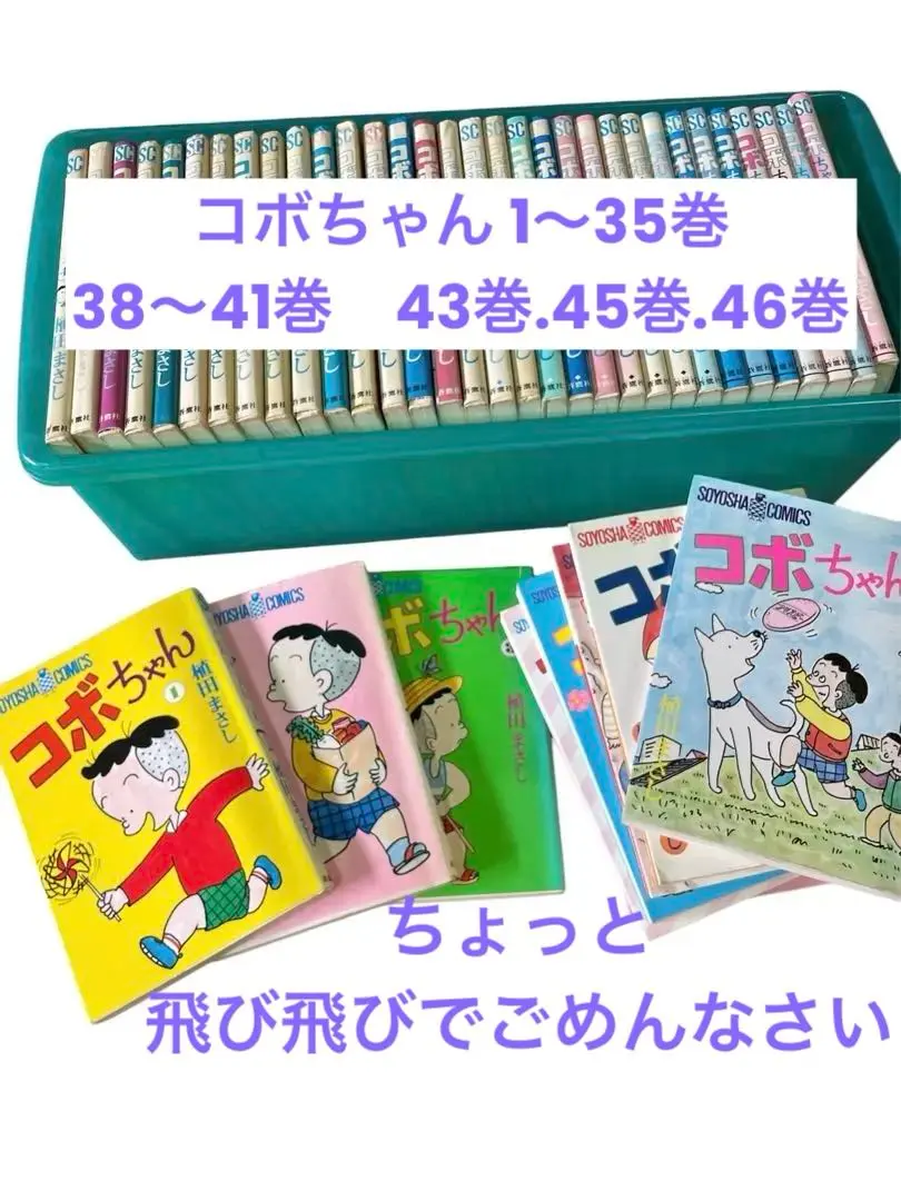 2025年最新】コボちゃん 41の人気アイテム - メルカリ