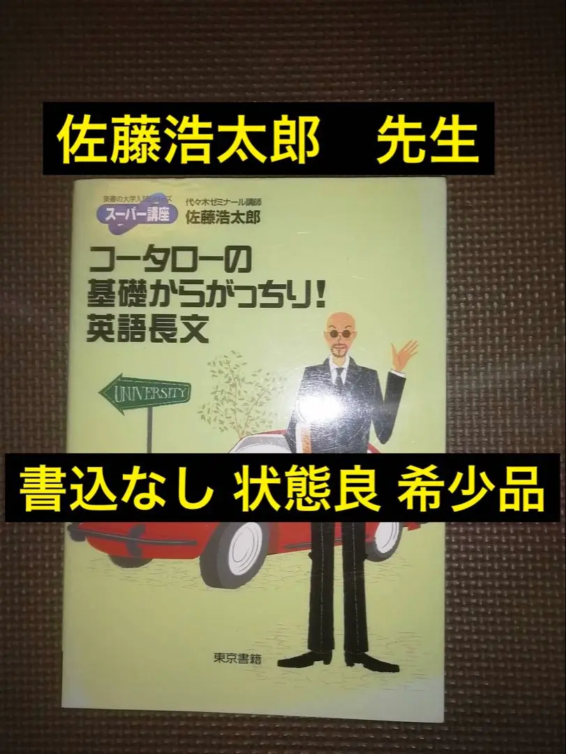 【中古】 コータローの基礎からがっちり！英語長文/東京書籍/佐藤浩太郎 コータローの基礎からがっちり!英語長文 佐藤浩太郎 代々木