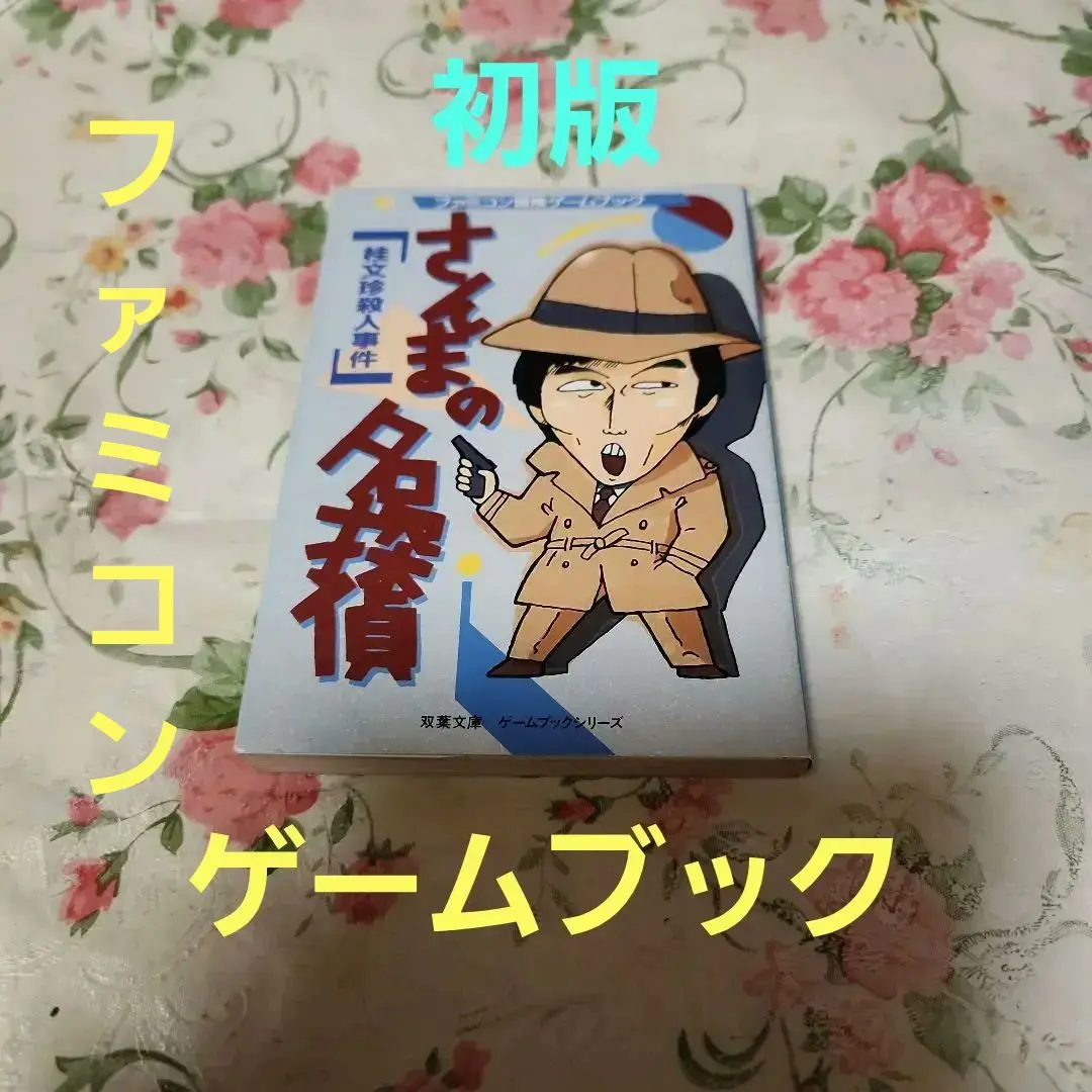 さんまの名探偵 桂文珍殺人事件 | ゲームブックのオンライン