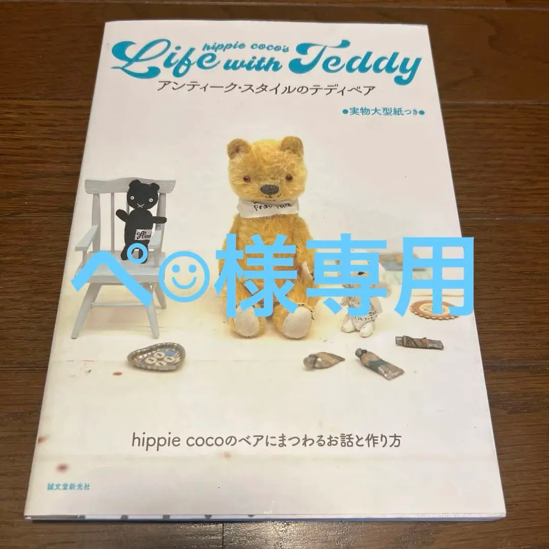 ヒッピーココ様 テディベア マルコ&シェリー No.1698&1699 ヒッピーココ様 テディベア マルコ&シェリー No.1698&1699 2025