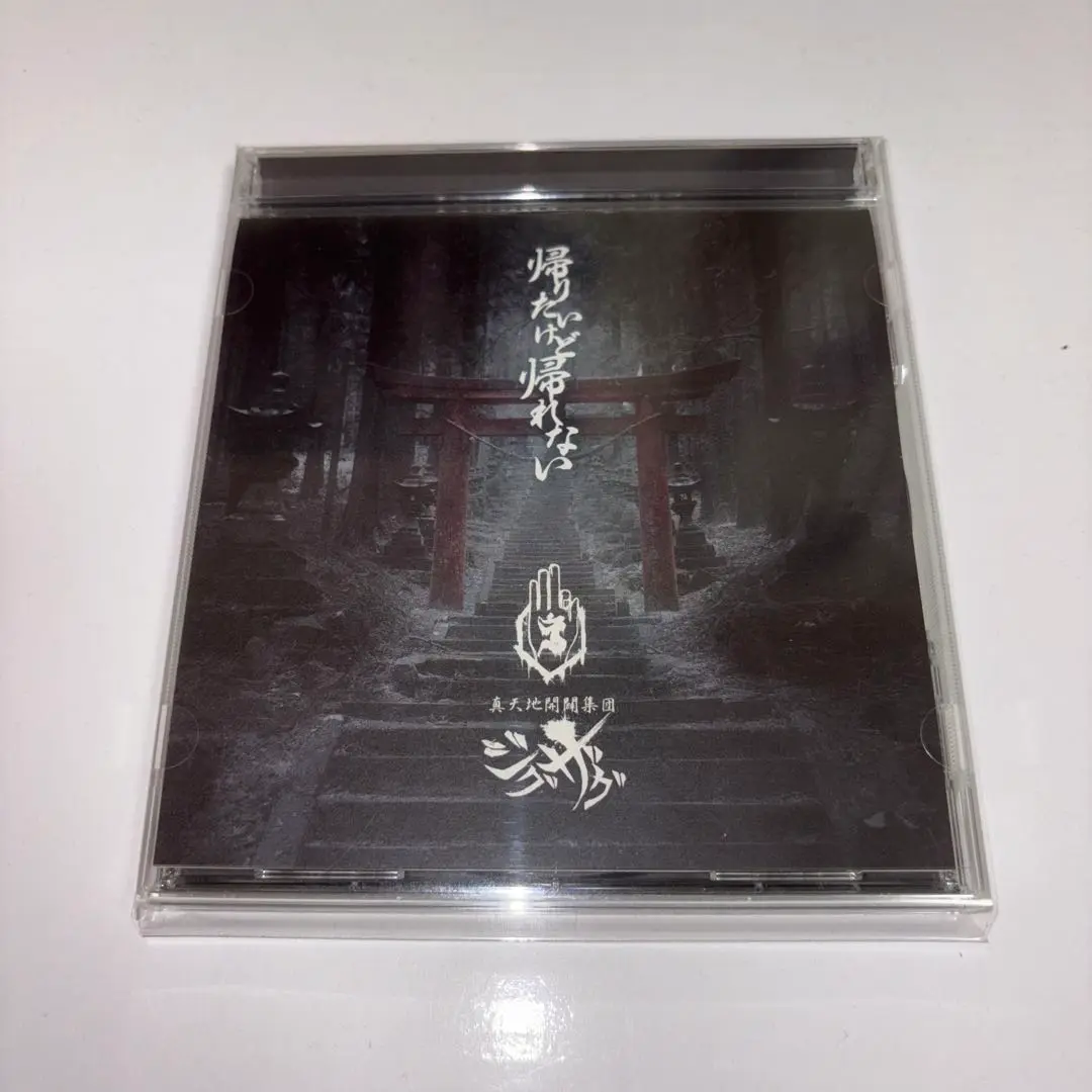 帰りたいけど帰れない　初回限定盤　ジグザグ Amazon.co.jp: 帰りたいけど帰れない【初回限定盤】: ミュージック
