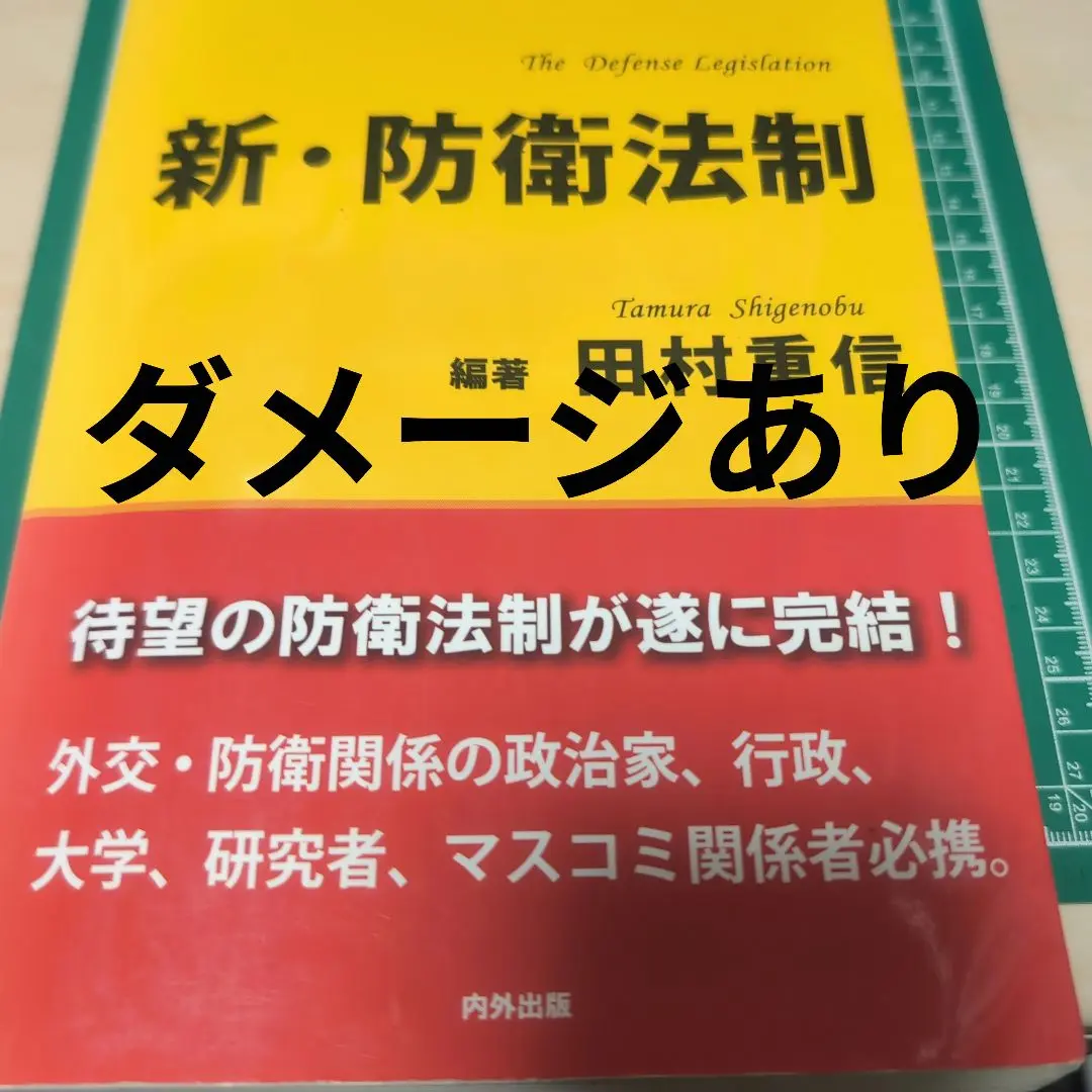 新　防衛法制　田村重信 Yahoo!オークション - 新・防衛法制 田村重信