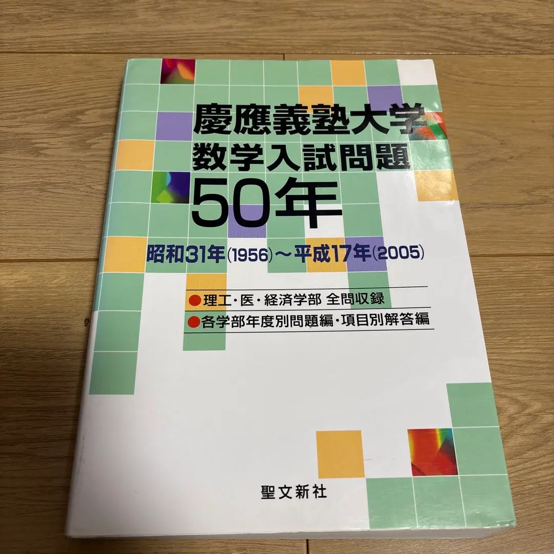 安い割引 2025年最新】慶應義塾大学数学入試問題50年の人気