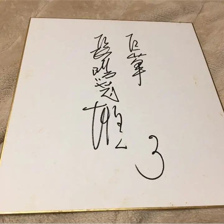 Amazon.co.jp: 長嶋茂雄 サイン色紙 印刷版 : おもちゃ